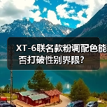 XT-6联名款粉调配色能否打破性别界限?(图2) XT-6联名款粉调配色能否打破性别界限?(图2)
