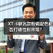 XT-6联名款粉调配色能否打破性别界限?(图3) XT-6联名款粉调配色能否打破性别界限?(图3)