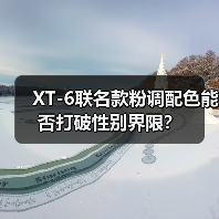 XT-6联名款粉调配色能否打破性别界限?(图4) XT-6联名款粉调配色能否打破性别界限?(图4)