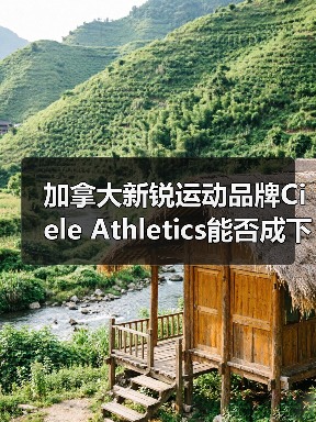 加拿大新锐运动品牌Ciele Athletics能否成下一个黑马？