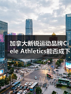 加拿大新锐运动品牌Ciele Athletics能否成下一个黑马?(图3) 加拿大新锐运动品牌Ciele Athletics能否成下一个黑马?(图3)