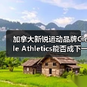加拿大新锐运动品牌Ciele Athletics能否成下一个黑马?(图4) 加拿大新锐运动品牌Ciele Athletics能否成下一个黑马?(图4)