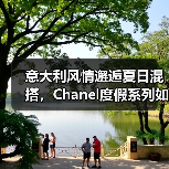 意大利风情邂逅夏日混搭，Chanel度假系列如何打造优雅设计？