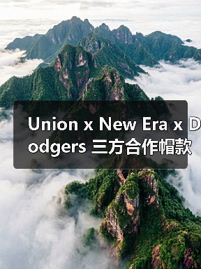 Union x New Era x Dodgers 三方合作帽款发布