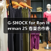 G-SHOCK for Ron Herman 25 春夏合作表款发布