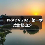 PRADA 2025 第一季度财报出炉