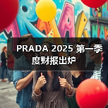 PRADA 2025 第一季度财报出炉(图2) PRADA 2025 第一季度财报出炉(图2)