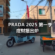 PRADA 2025 第一季度财报出炉(图3) PRADA 2025 第一季度财报出炉(图3)