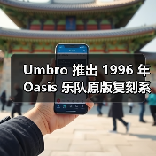 Umbro 推出 1996 年 Oasis 乐队原版复刻系列(图3) Umbro 推出 1996 年 Oasis 乐队原版复刻系列(图3)