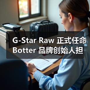 G-Star Raw 正式任命 Botter 品牌创始人担任联合创意总监