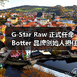 G-Star Raw 正式任命 Botter 品牌创始人担任联合创意总监(图3) G-Star Raw 正式任命 Botter 品牌创始人担任联合创意总监(图3)