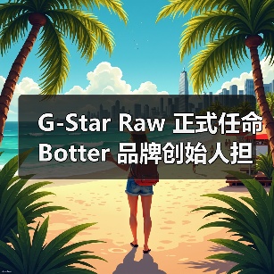 G-Star Raw 正式任命 Botter 品牌创始人担任联合创意总监(图4) G-Star Raw 正式任命 Botter 品牌创始人担任联合创意总监(图4)