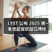 LYST 公布 2025 第一季度最受欢迎品牌榜(图2) LYST 公布 2025 第一季度最受欢迎品牌榜(图2)