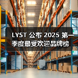 LYST 公布 2025 第一季度最受欢迎品牌榜