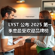 LYST 公布 2025 第一季度最受欢迎品牌榜(图3) LYST 公布 2025 第一季度最受欢迎品牌榜(图3)