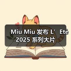 Miu Miu 发布 L’Eté 2025 系列大片(图2) Miu Miu 发布 L’Eté 2025 系列大片(图2)