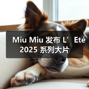 Miu Miu 发布 L’Eté 2025 系列大片