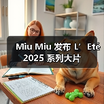 Miu Miu 发布 L’Eté 2025 系列大片(图3) Miu Miu 发布 L’Eté 2025 系列大片(图3)