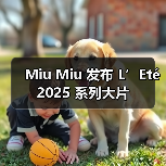 Miu Miu 发布 L’Eté 2025 系列大片(图4) Miu Miu 发布 L’Eté 2025 系列大片(图4)