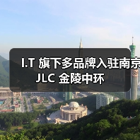 I.T 旗下多品牌入驻南京 JLC 金陵中环