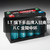 I.T 旗下多品牌入驻南京 JLC 金陵中环(图2) I.T 旗下多品牌入驻南京 JLC 金陵中环(图2)