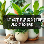 I.T 旗下多品牌入驻南京 JLC 金陵中环(图3) I.T 旗下多品牌入驻南京 JLC 金陵中环(图3)