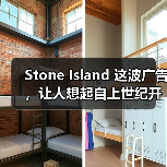 Stone Island 这波广告，让人想起自上世纪开始的「社群影响力」