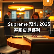 Supreme 释出 2025 春季皮具系列(图2) Supreme 释出 2025 春季皮具系列(图2)