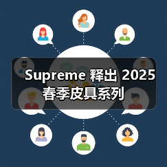 Supreme 释出 2025 春季皮具系列(图4) Supreme 释出 2025 春季皮具系列(图4)