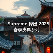 Supreme 释出 2025 春季皮具系列(图3) Supreme 释出 2025 春季皮具系列(图3)