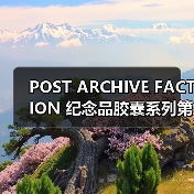 POST ARCHIVE FACTION 纪念品胶囊系列第二弹即将登场(图2) POST ARCHIVE FACTION 纪念品胶囊系列第二弹即将登场(图2)