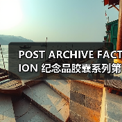 POST ARCHIVE FACTION 纪念品胶囊系列第二弹即将登场(图4) POST ARCHIVE FACTION 纪念品胶囊系列第二弹即将登场(图4)