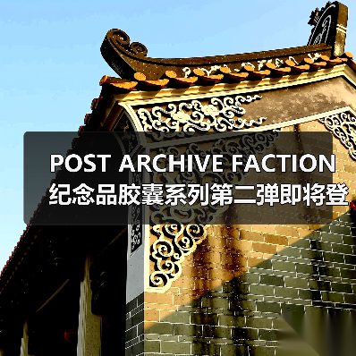 POST ARCHIVE FACTION 纪念品胶囊系列第二弹即将登场(图3) POST ARCHIVE FACTION 纪念品胶囊系列第二弹即将登场(图3)