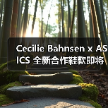 Cecilie Bahnsen x ASICS 全新合作鞋款即将登场