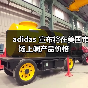 adidas 宣布将在美国市场上调产品价格