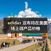 adidas 宣布将在美国市场上调产品价格(图3) adidas 宣布将在美国市场上调产品价格(图3)