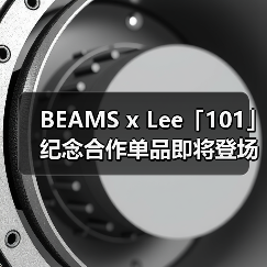BEAMS x Lee「101」纪念合作单品即将登场