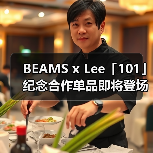 BEAMS x Lee「101」纪念合作单品即将登场(图2) BEAMS x Lee「101」纪念合作单品即将登场(图2)
