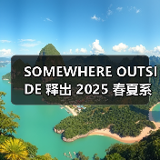 SOMEWHERE OUTSIDE 释出 2025 春夏系列型录