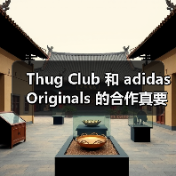 Thug Club 和 adidas Originals 的合作真要来了(图2) Thug Club 和 adidas Originals 的合作真要来了(图2)