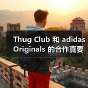 Thug Club 和 adidas Originals 的合作真要来了