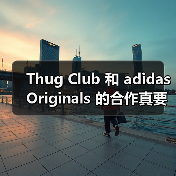 Thug Club 和 adidas Originals 的合作真要来了(图3) Thug Club 和 adidas Originals 的合作真要来了(图3)