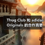 Thug Club 和 adidas Originals 的合作真要来了(图4) Thug Club 和 adidas Originals 的合作真要来了(图4)