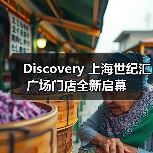 Discovery 上海世纪汇广场门店全新启幕(图2) Discovery 上海世纪汇广场门店全新启幕(图2)