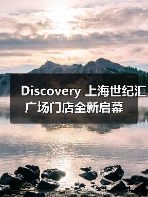 Discovery 上海世纪汇广场门店全新启幕