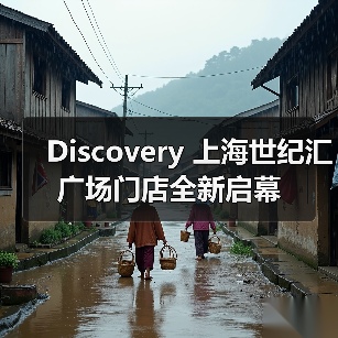 Discovery 上海世纪汇广场门店全新启幕(图3) Discovery 上海世纪汇广场门店全新启幕(图3)