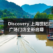 Discovery 上海世纪汇广场门店全新启幕(图4) Discovery 上海世纪汇广场门店全新启幕(图4)