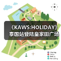 《KAWS:HOLIDAY》泰国站登陆皇家田广场