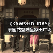 《KAWS:HOLIDAY》泰国站登陆皇家田广场(图2) 《KAWS:HOLIDAY》泰国站登陆皇家田广场(图2)