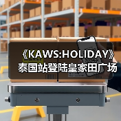《KAWS:HOLIDAY》泰国站登陆皇家田广场(图3) 《KAWS:HOLIDAY》泰国站登陆皇家田广场(图3)